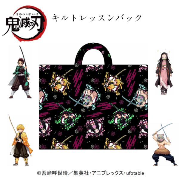 最終在庫処分価格　TVアニメ　鬼滅の刃 　キルトレッスンバック　在庫処分