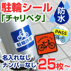 駐輪シール 駐輪ステッカー 駐輪許可シール 自転車シール マンション 駐輪許可証 駐輪場シール 名入れなし ナンバーなし【25枚〜】チャリペタ｜お名前シール工場