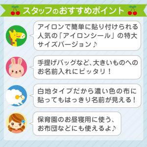 名前シール 特大 アイロン 布団 お昼寝 布 ...の詳細画像4