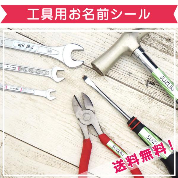 名前シール 工具 工具用 防水 お名前シール おなまえシール ネームシール 工具セット 工具箱 送料...