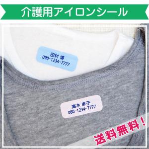 名前シール 布 アイロン 介護 防水 お名前シール おなまえシール 送料無料 施設 病院 入院 老人ホーム 入所 送料無料 介護用アイロンシールラバー