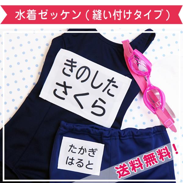 ゼッケン 水着 プール 水泳 スイミング 名前 印刷 おなまえ お名前 アイロン 小学校 入学 送料...