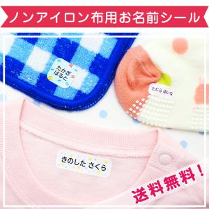 名前シール 布用 服 布 ノンアイロン 名前シール アイロン不要 洋服 お名前シール おなまえシール ネームシール 送料無料｜2zest