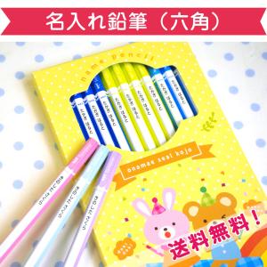 名入れ鉛筆 鉛筆 六角 2B 送料無料 お名前えんぴつ えんぴつ 名前 名前鉛筆 かきかた鉛筆 かきかた 名入れ｜2zest