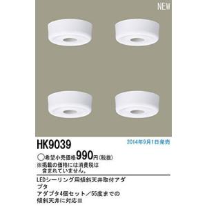 パナソニック LEDシーリング用アダプタ HK9039 HK9039の商品画像