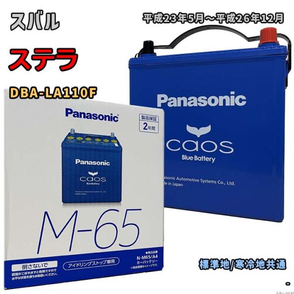バッテリー パナソニック N-M65/A4 スバル ステラ DBA-LA110F 平成23年5月〜平...
