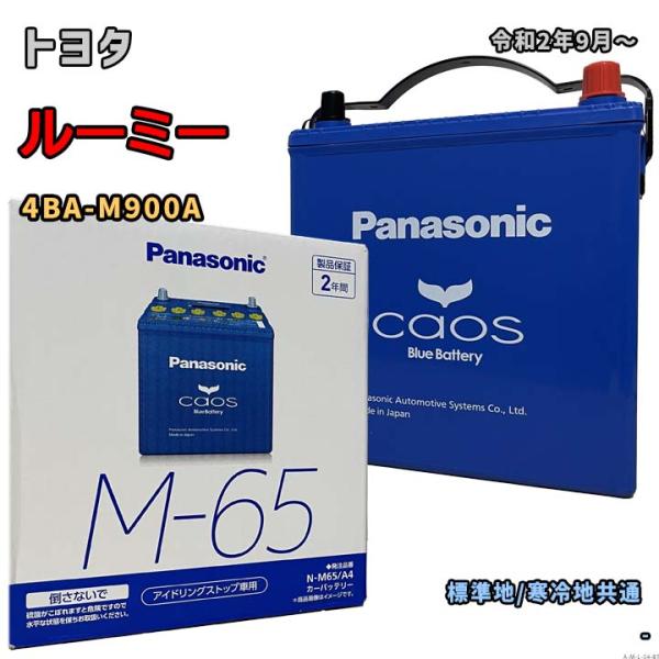 バッテリー パナソニック N-M65/A4 トヨタ ルーミー 4BA-M900A 令和2年9月〜 対...