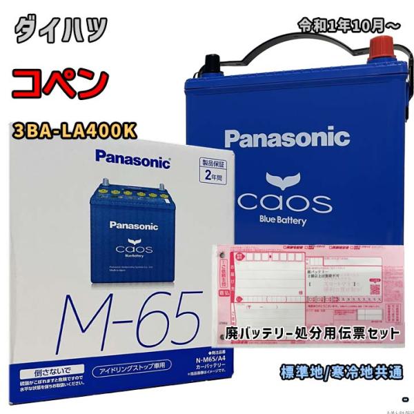 バッテリー パナソニック N-M65/A4 廃バッテリー回収サービス付 ダイハツ コペン 3BA-L...