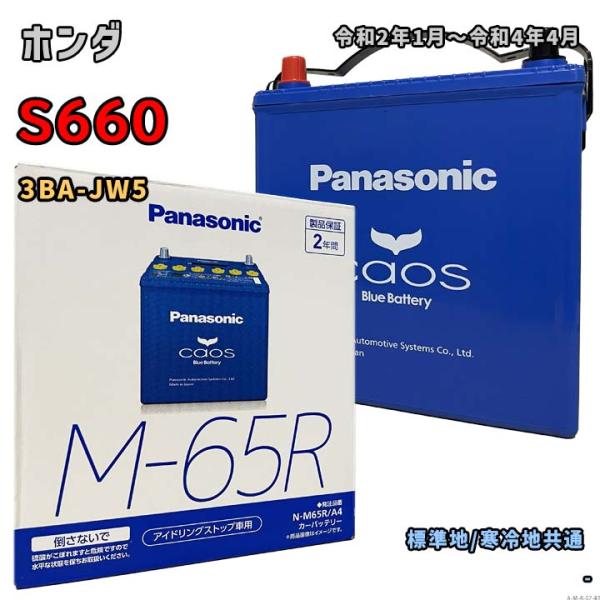 バッテリー パナソニック N-M65R/A4 ホンダ S660 3BA-JW5 令和2年1月〜令和4...