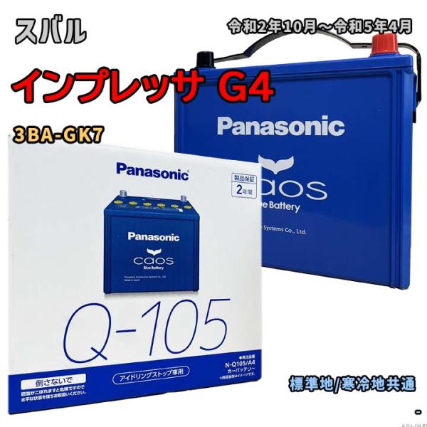 バッテリー パナソニック N-Q105/A4 スバル インプレッサ G4 3BA-GK7 令和2年1...