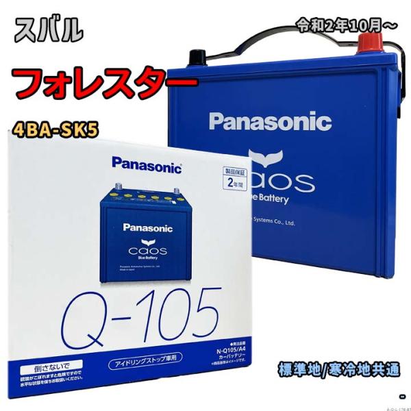 バッテリー パナソニック N-Q105/A4 スバル フォレスター 4BA-SK5 令和2年10月〜...