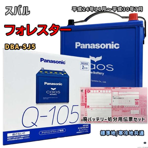 バッテリー パナソニック N-Q105/A4 廃バッテリー回収サービス付 スバル フォレスター DB...