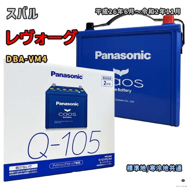 バッテリー パナソニック N-Q105/A4 スバル レヴォーグ DBA-VM4 平成26年6月〜令...