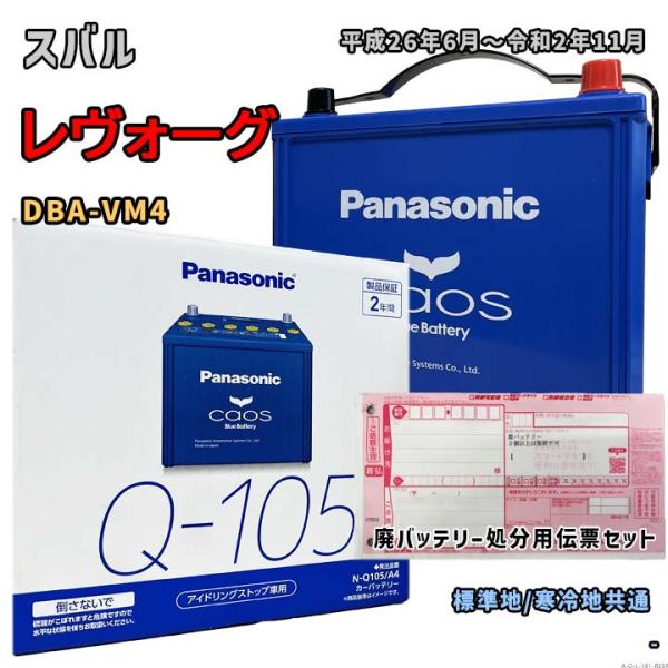 バッテリー パナソニック N-Q105/A4 廃バッテリー回収サービス付 スバル レヴォーグ DBA...