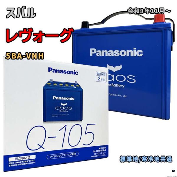 バッテリー パナソニック N-Q105/A4 スバル レヴォーグ 5BA-VNH 令和3年11月〜 ...