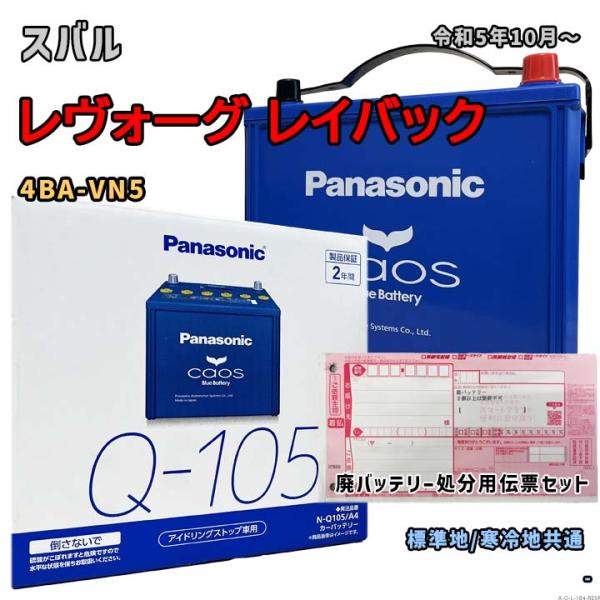 バッテリー パナソニック N-Q105/A4 廃バッテリー回収サービス付 スバル レヴォーグ レイバ...