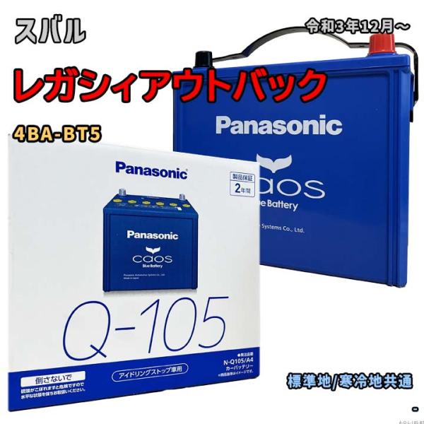 バッテリー パナソニック N-Q105/A4 スバル レガシィアウトバック 4BA-BT5 令和3年...