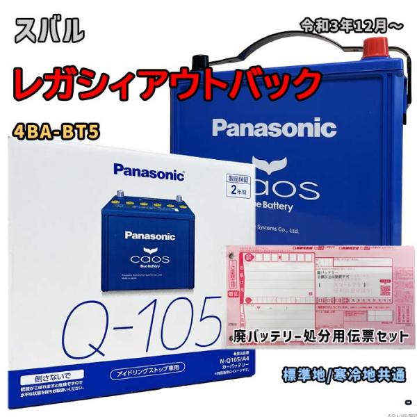 バッテリー パナソニック N-Q105/A4 廃バッテリー回収サービス付 スバル レガシィアウトバッ...