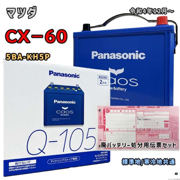 バッテリー パナソニック N-Q105/A4 廃バッテリー回収サービス付 マツダ CX−60 5BA...