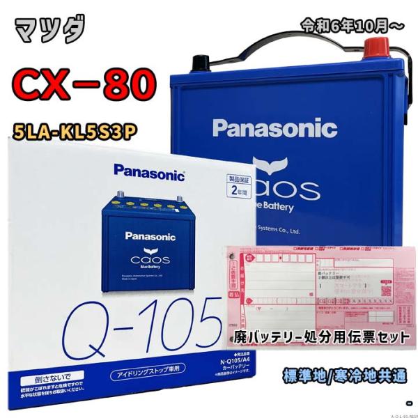 バッテリー パナソニック N-Q105/A4 廃バッテリー回収サービス付 マツダ CX−80 5LA...