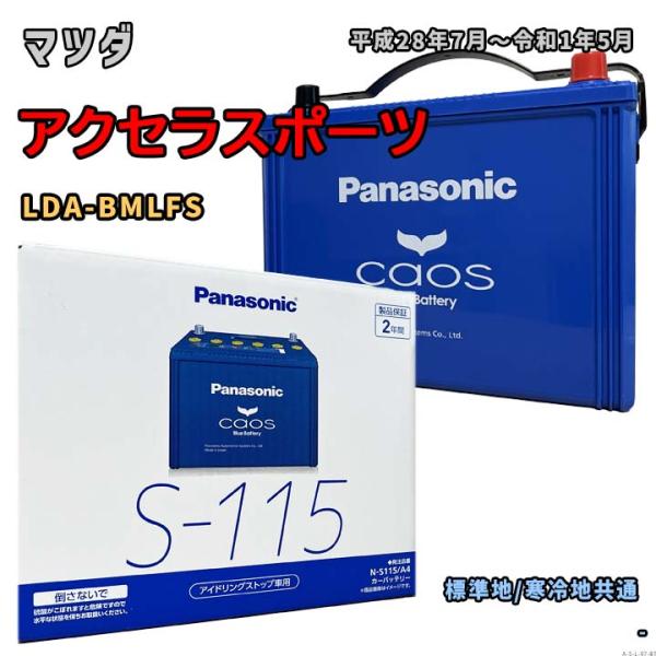 バッテリー パナソニック N-S115/A4 マツダ アクセラスポーツ LDA-BMLFS 平成28...