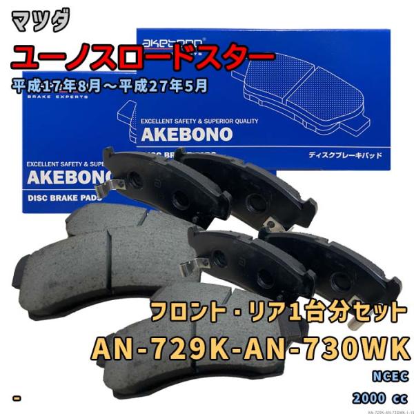 アケボノ 曙ブレーキ AN-729K+AN-730WK ブレーキパッド 前後1台分セット マツダ ユ...