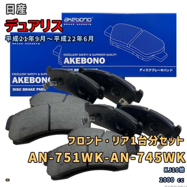 アケボノ 曙ブレーキ AN-751WK+AN-745WK ブレーキパッド 前後1台分セット 日産 デ...