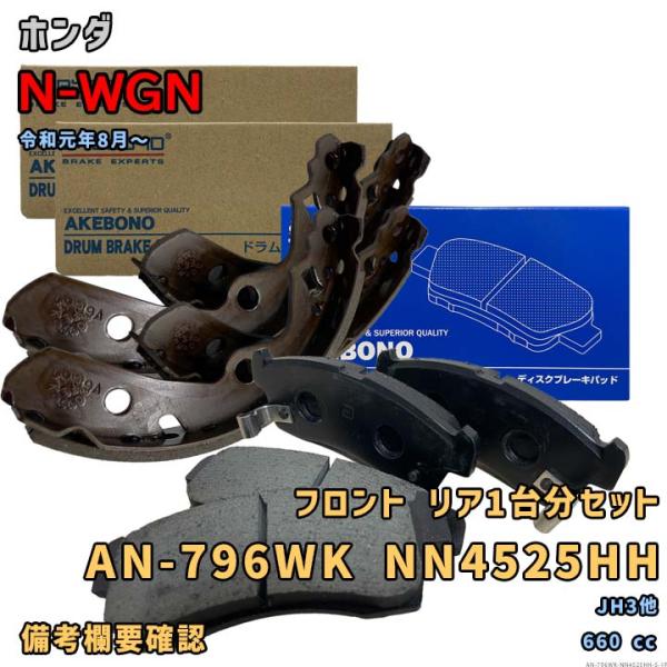 アケボノ 曙ブレーキ AN-796WK NN4525HH ブレーキパッド ホンダ N-WGN JH3...