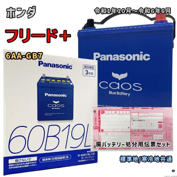 バッテリー パナソニック N-60B19L/C8 廃バッテリー回収サービス付 ホンダ フリード＋ 6...