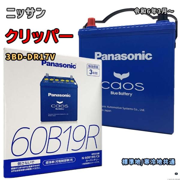 バッテリー パナソニック N-60B19R/C8 ニッサン クリッパー 3BD-DR17V 令和6年...