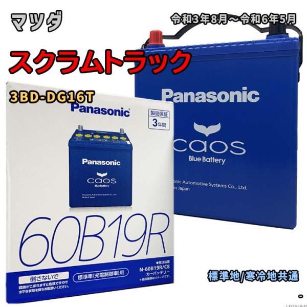 バッテリー パナソニック N-60B19R/C8 マツダ スクラムトラック 3BD-DG16T 令和...