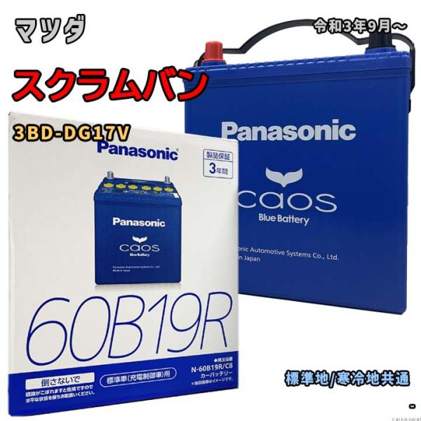 バッテリー パナソニック N-60B19R/C8 マツダ スクラムバン 3BD-DG17V 令和3年...