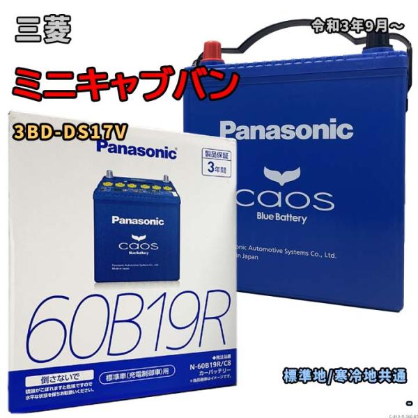 バッテリー パナソニック N-60B19R/C8 三菱 ミニキャブバン 3BD-DS17V 令和3年...