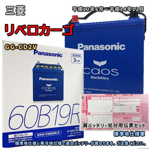 バッテリー パナソニック N-60B19R/C8 廃バッテリー回収サービス付 三菱 リベロカーゴ G...