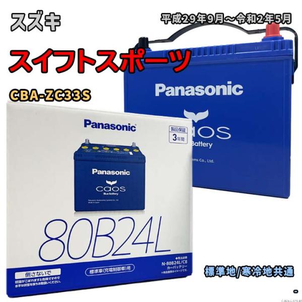 バッテリー パナソニック N-80B24L/C8 スズキ スイフトスポーツ CBA-ZC33S 平成...