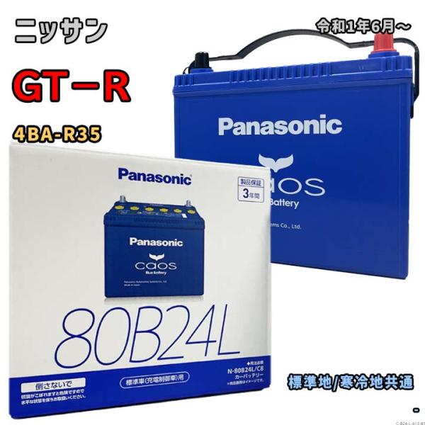 バッテリー パナソニック N-80B24L/C8 ニッサン GT−R 4BA-R35 令和1年6月〜...
