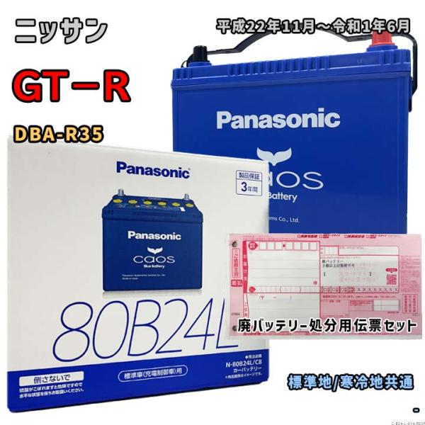 バッテリー パナソニック N-80B24L/C8 廃バッテリー回収サービス付 ニッサン GT−R D...