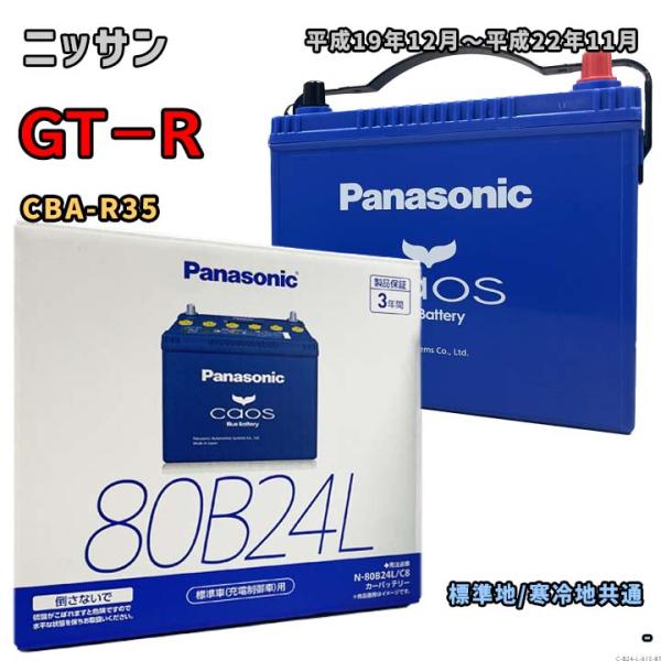 バッテリー パナソニック N-80B24L/C8 ニッサン GT−R CBA-R35 平成19年12...