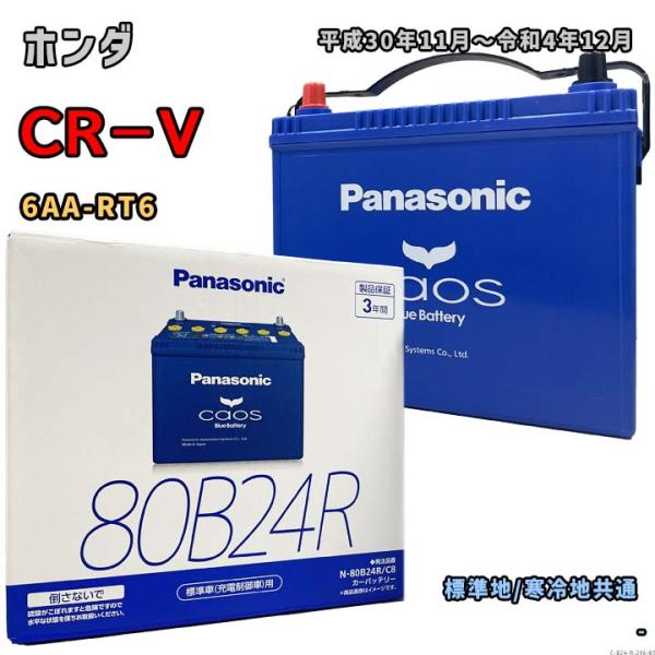 バッテリー パナソニック N-80B24R/C8 ホンダ CR−V 6AA-RT6 平成30年11月...