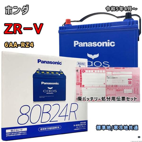 バッテリー パナソニック N-80B24R/C8 廃バッテリー回収サービス付 ホンダ ZR−V 6A...