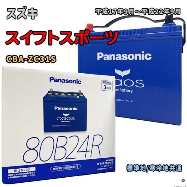 バッテリー パナソニック N-80B24R/C8 スズキ スイフトスポーツ CBA-ZC31S 平成...
