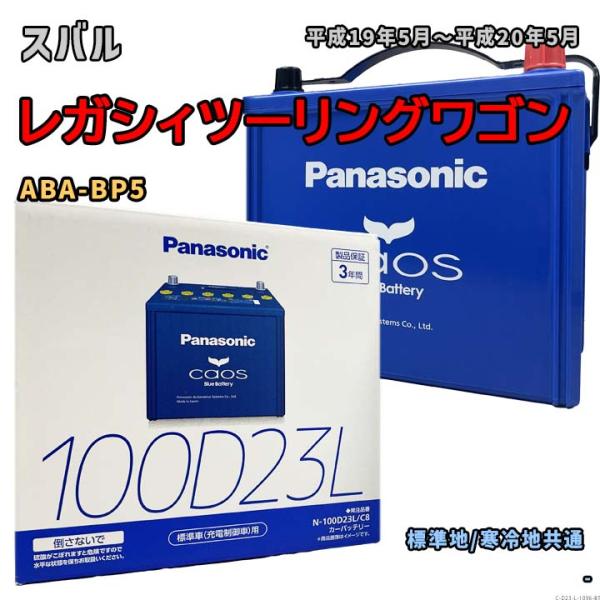 バッテリー パナソニック N-100D23L/C8 スバル レガシィツーリングワゴン ABA-BP5...