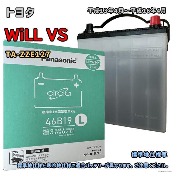 バッテリー パナソニック N-46B19L/CR トヨタ WiLL VS TA-ZZE127 平成1...