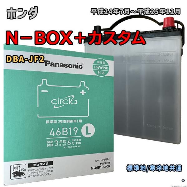 バッテリー パナソニック N-46B19L/CR ホンダ N−BOX＋カスタム DBA-JF2 平成...