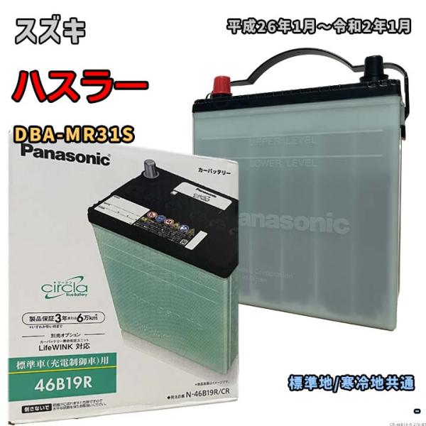 バッテリー パナソニック N-46B19R/CR スズキ ハスラー DBA-MR31S 平成26年1...
