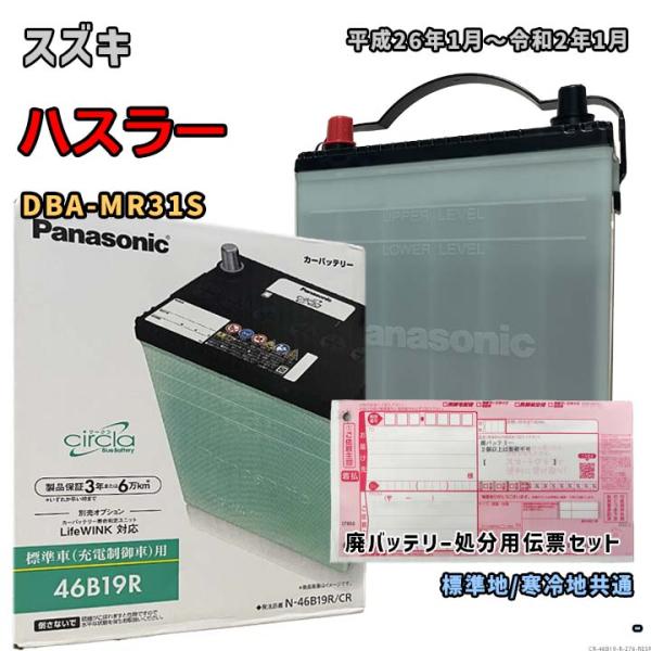 バッテリー パナソニック N-46B19R/CR 廃バッテリー回収サービス付 スズキ ハスラー DB...