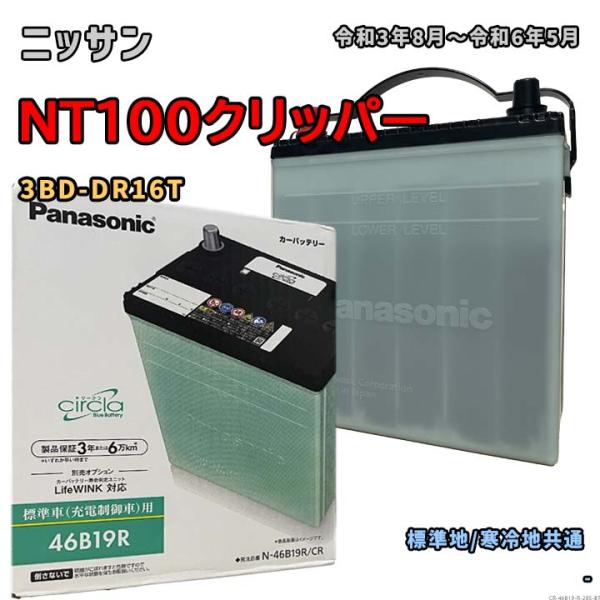 バッテリー パナソニック N-46B19R/CR ニッサン NT100クリッパー 3BD-DR16T...