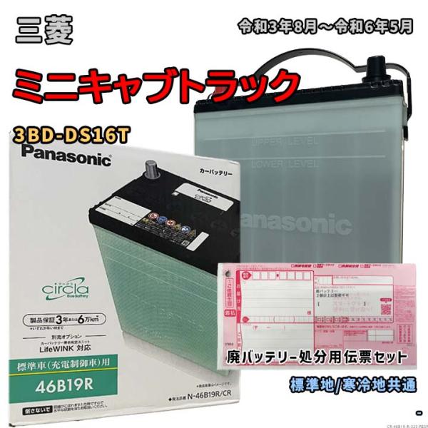 バッテリー パナソニック N-46B19R/CR 廃バッテリー回収サービス付 三菱 ミニキャブトラッ...