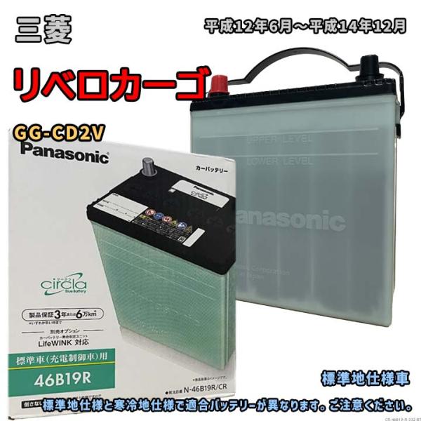 バッテリー パナソニック N-46B19R/CR 三菱 リベロカーゴ GG-CD2V 平成12年6月...