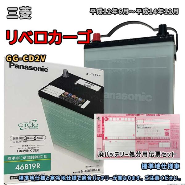 バッテリー パナソニック N-46B19R/CR 廃バッテリー回収サービス付 三菱 リベロカーゴ G...